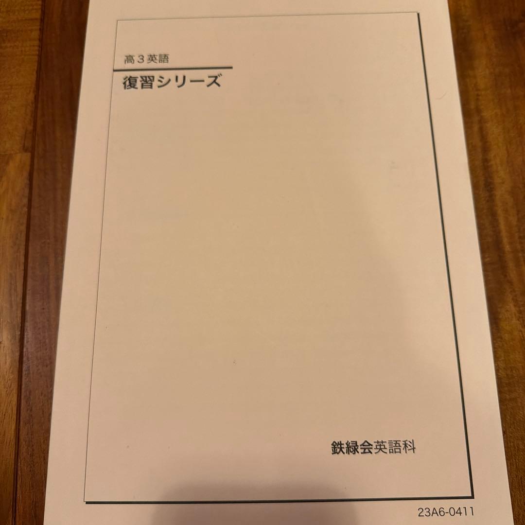 鉄緑会 英語テキスト