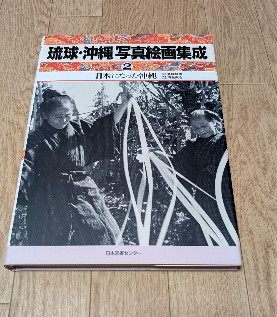 琉球・沖縄 写真絵画集成 全5巻セット