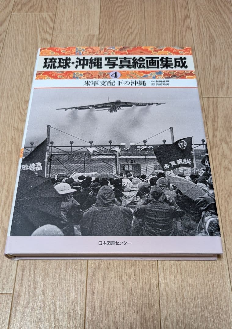 琉球・沖縄 写真絵画集成 全5巻セット