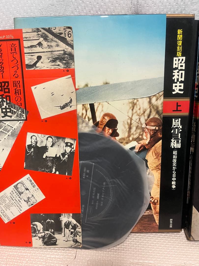 超レア！新聞復刻版！昭和史 上 下 セット レコード付き☆