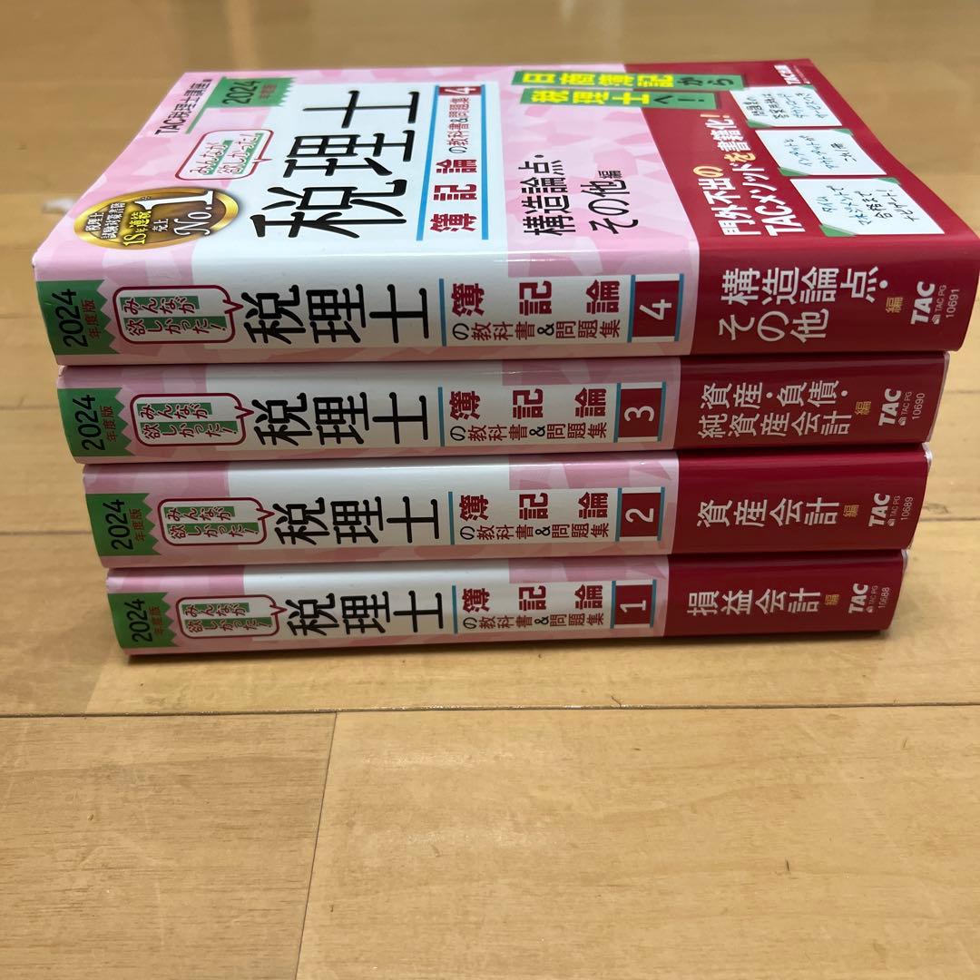 【4冊セット】 2024年版 みんなが欲しかった! 税理士簿記論の教科書&問題集