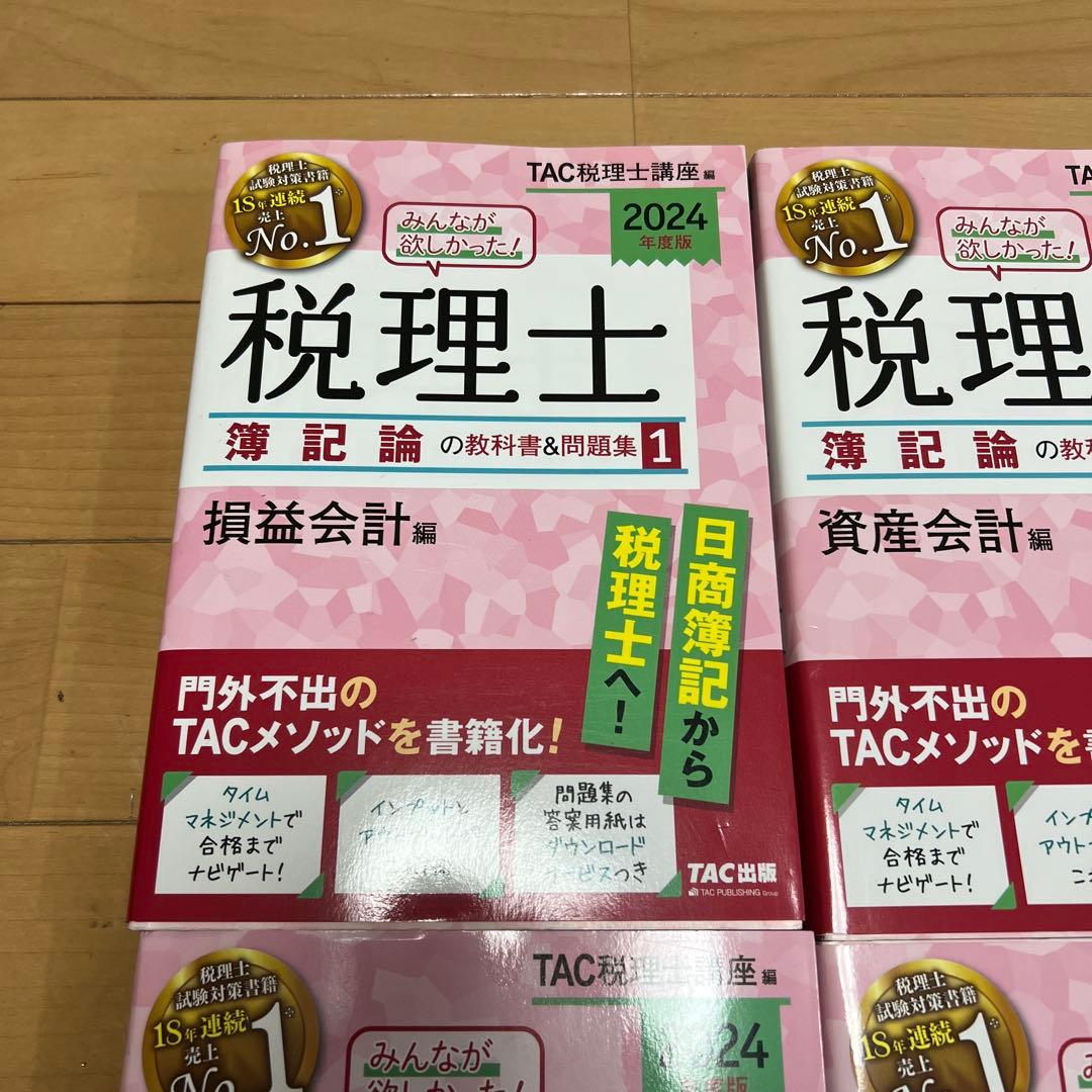 【4冊セット】 2024年版 みんなが欲しかった! 税理士簿記論の教科書&問題集