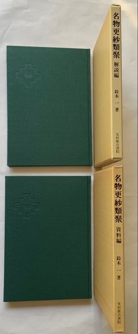 『名物更紗類聚』古渡更紗　無綴130葉　鈴木一　彦根更紗　木版霰手更紗　完品美本