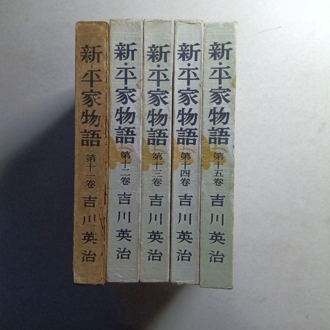 新平家物語 全24巻 吉川英治著函付きハ―ドカバー 朝日新聞社。