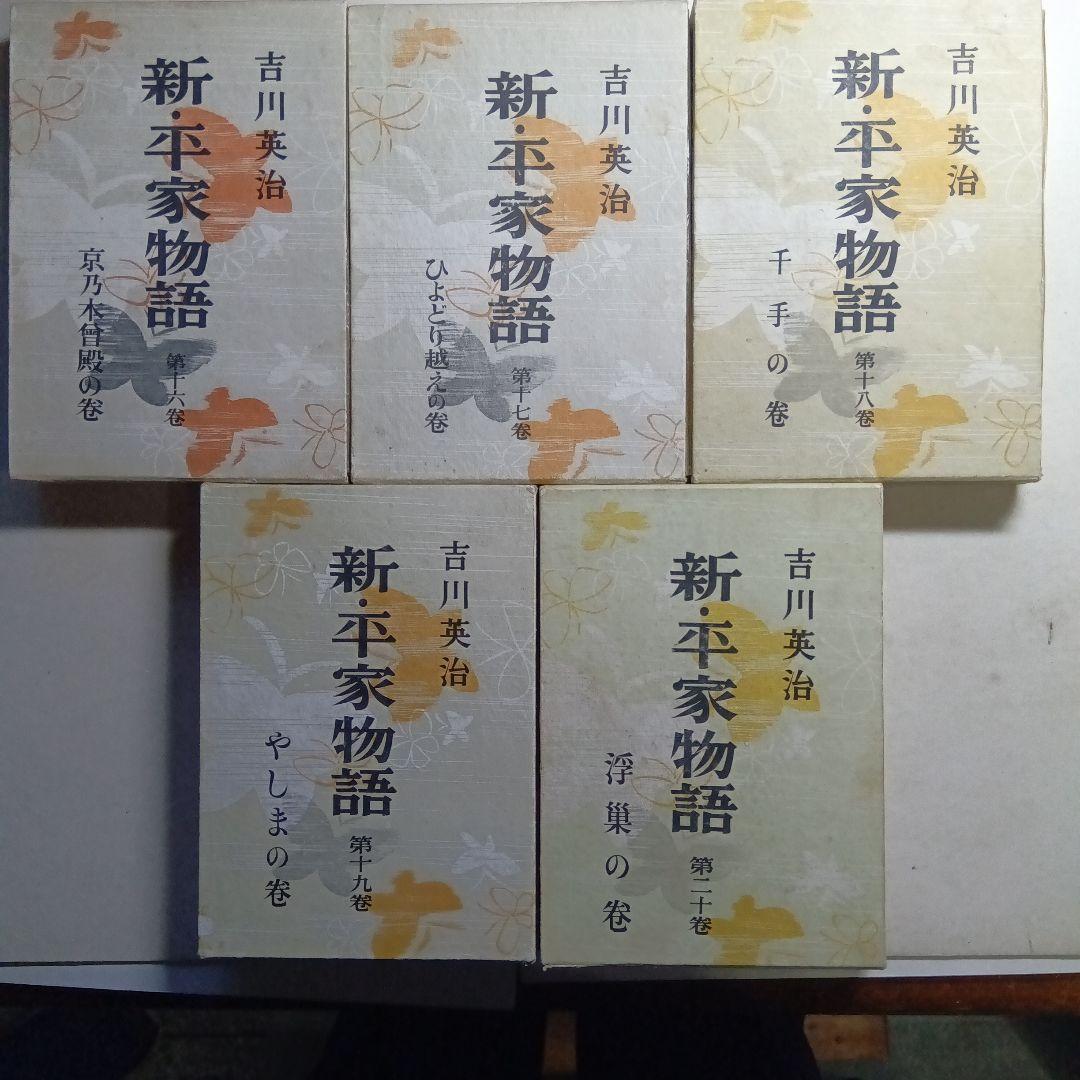 新平家物語 全24巻 吉川英治著函付きハ―ドカバー 朝日新聞社。
