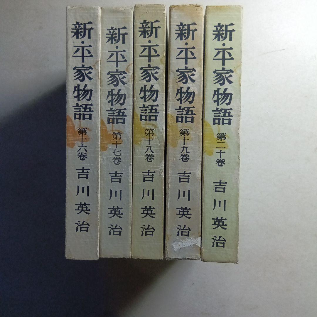 新平家物語 全24巻 吉川英治著函付きハ―ドカバー 朝日新聞社。