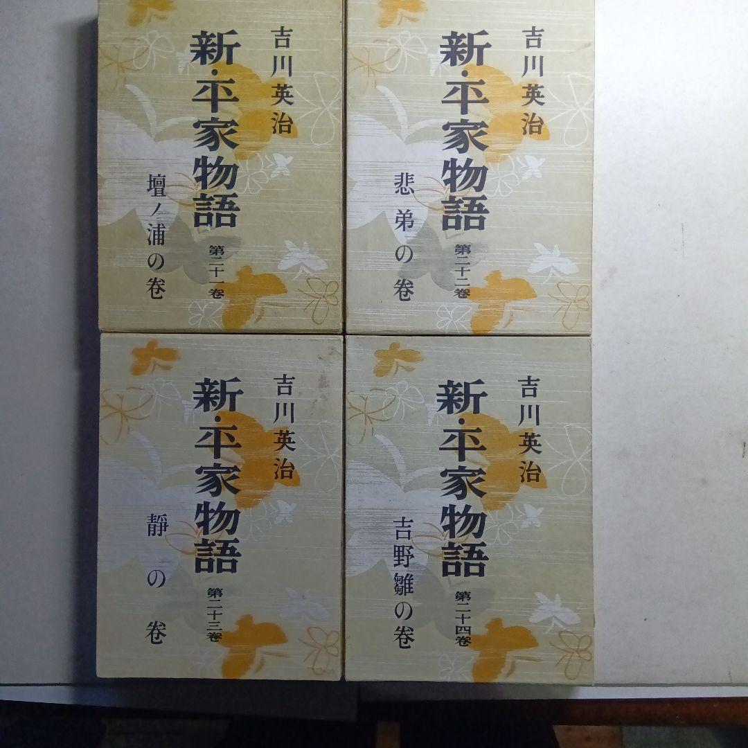 新平家物語 全24巻 吉川英治著函付きハ―ドカバー 朝日新聞社。