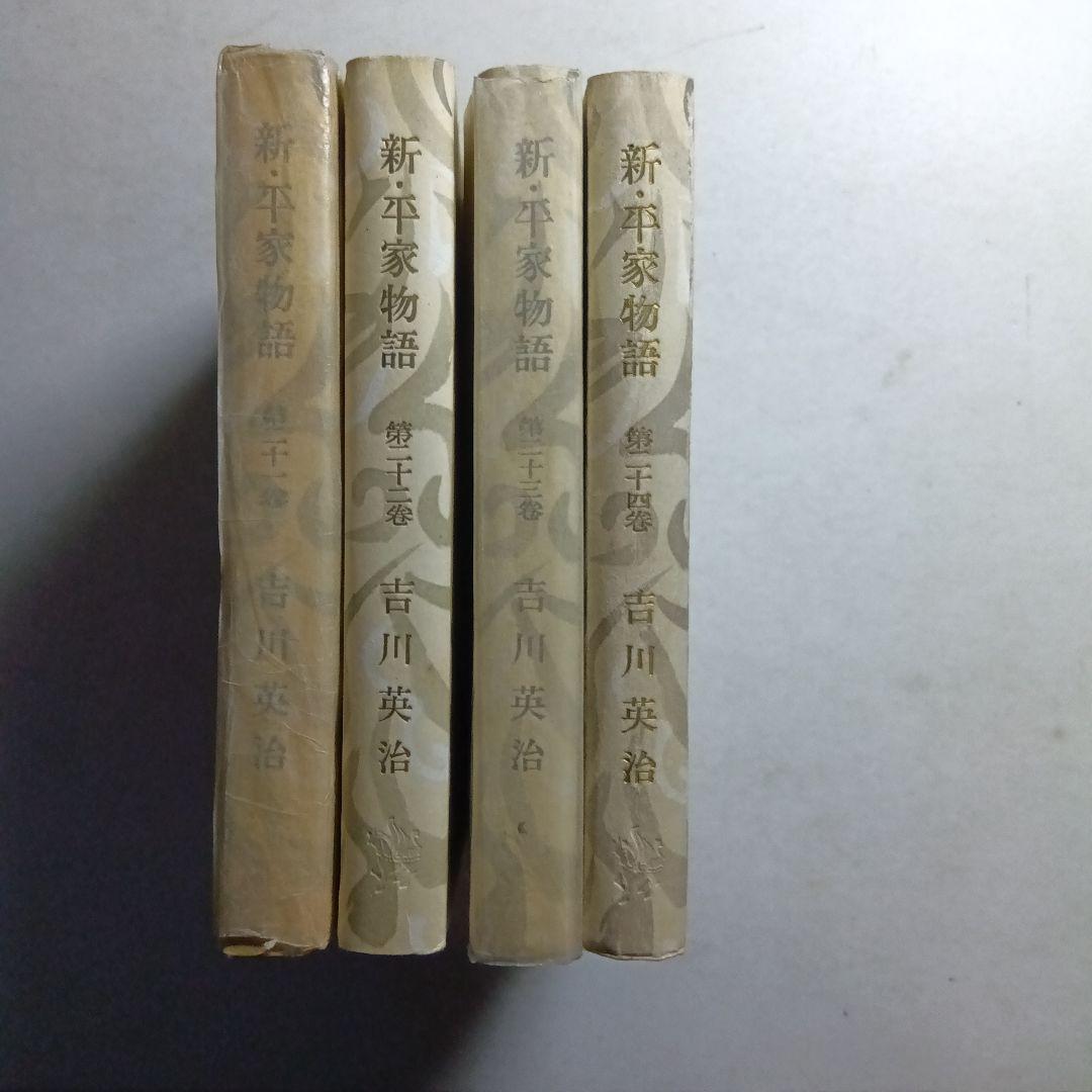 新平家物語 全24巻 吉川英治著函付きハ―ドカバー 朝日新聞社。