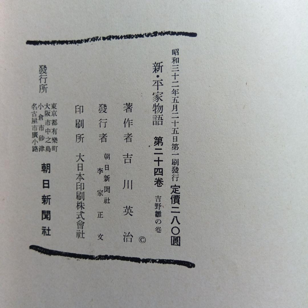 新平家物語 全24巻 吉川英治著函付きハ―ドカバー 朝日新聞社。