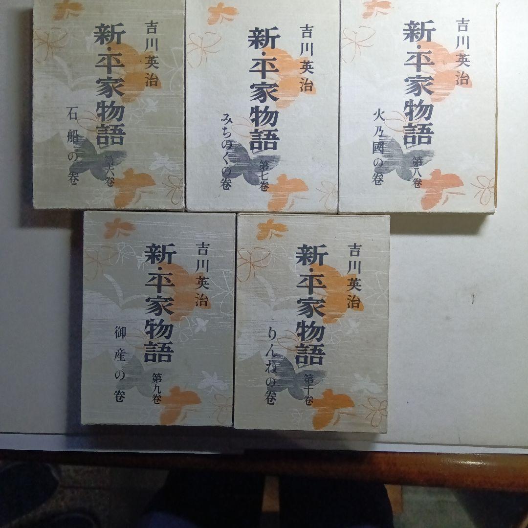 新平家物語 全24巻 吉川英治著函付きハ―ドカバー 朝日新聞社。
