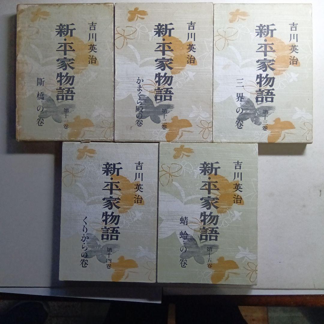 新平家物語 全24巻 吉川英治著函付きハ―ドカバー 朝日新聞社。