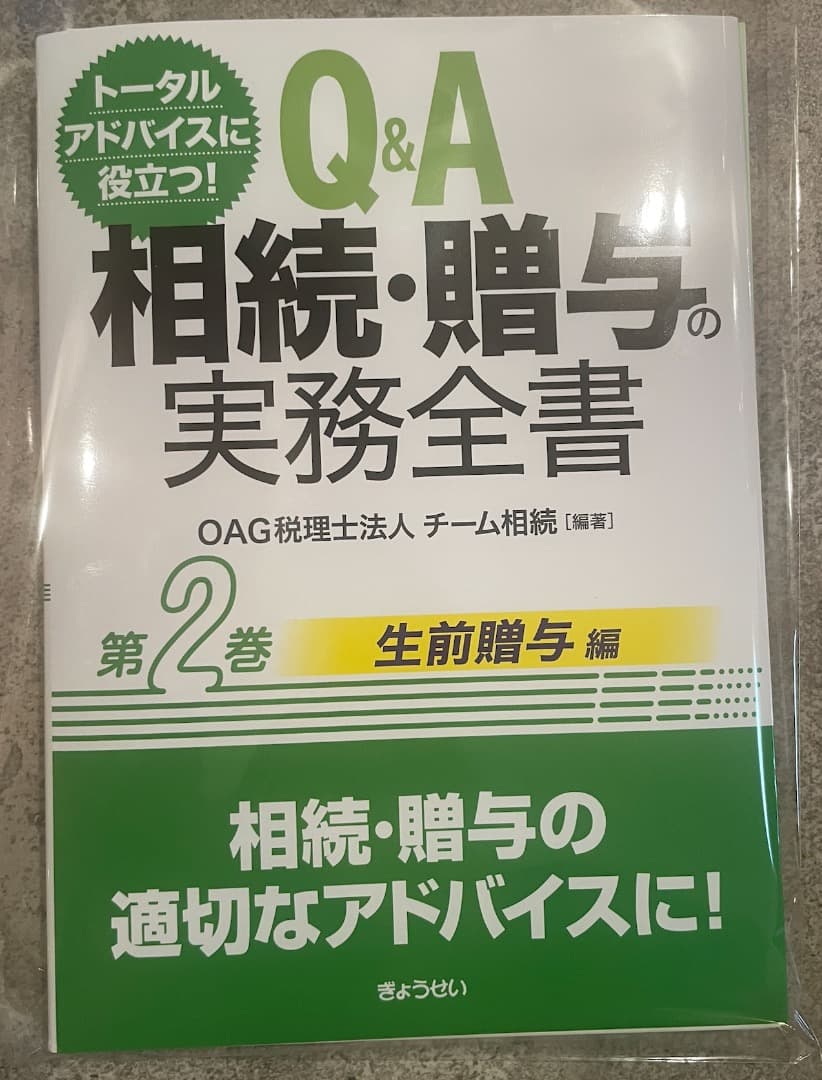 【裁断済】Q&A 相続・贈与の実務全書 全3巻セット