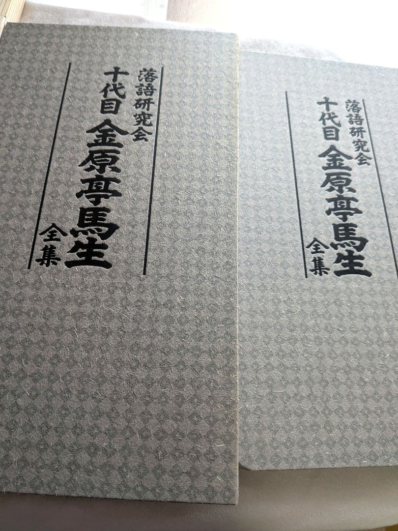 金原亭馬生 全集 CD DVD　落語研究会　落語家