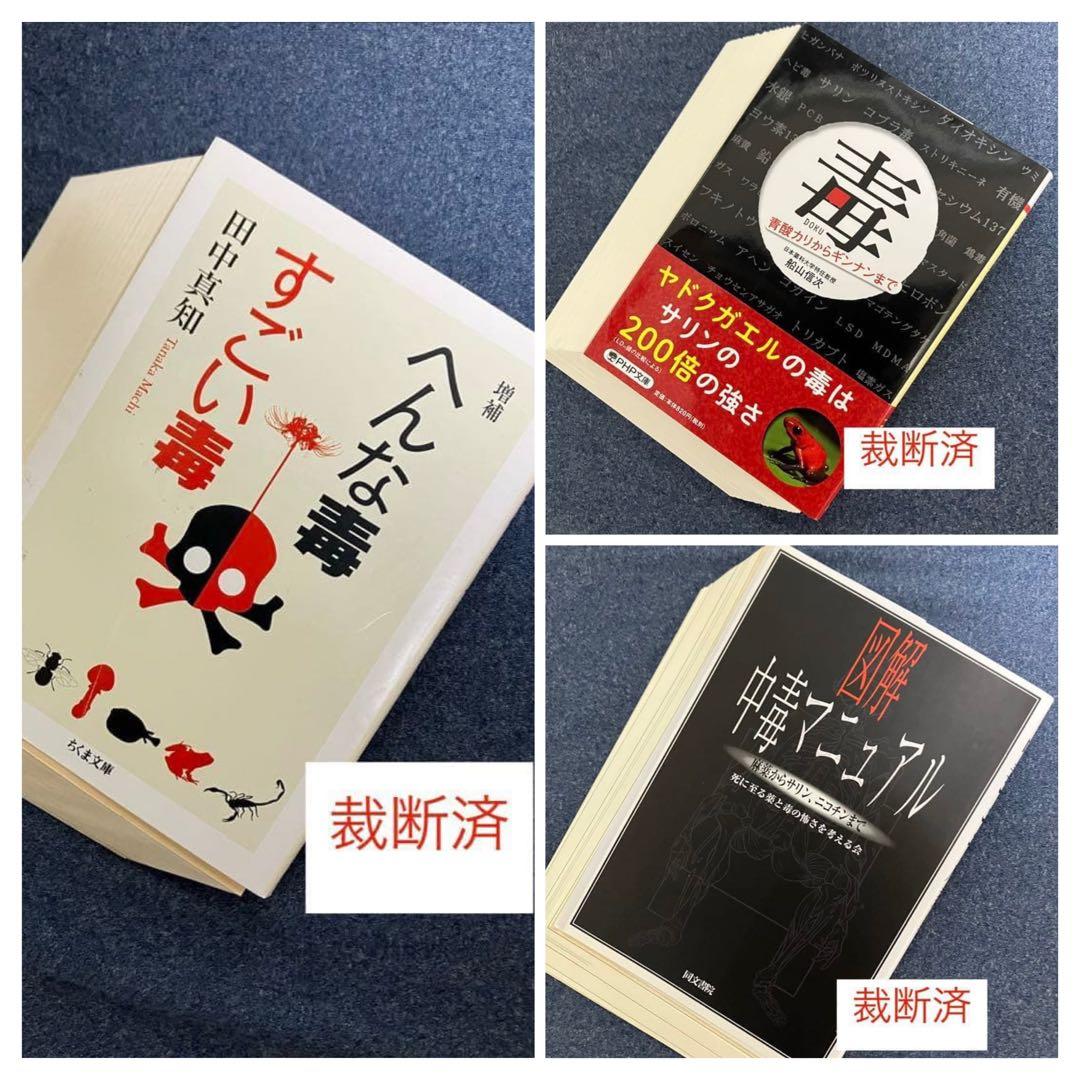 【裁断済】日本人はいかにして毒と薬を食べてきたのか? 毒と薬　ほか