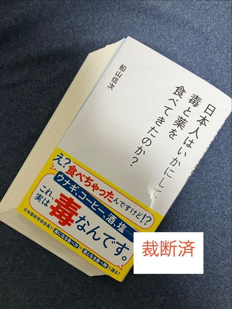 【裁断済】日本人はいかにして毒と薬を食べてきたのか? 毒と薬　ほか