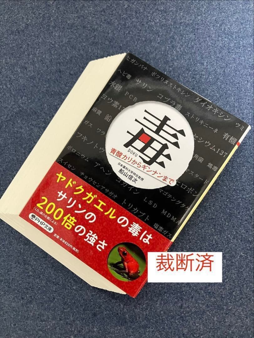 【裁断済】日本人はいかにして毒と薬を食べてきたのか? 毒と薬　ほか