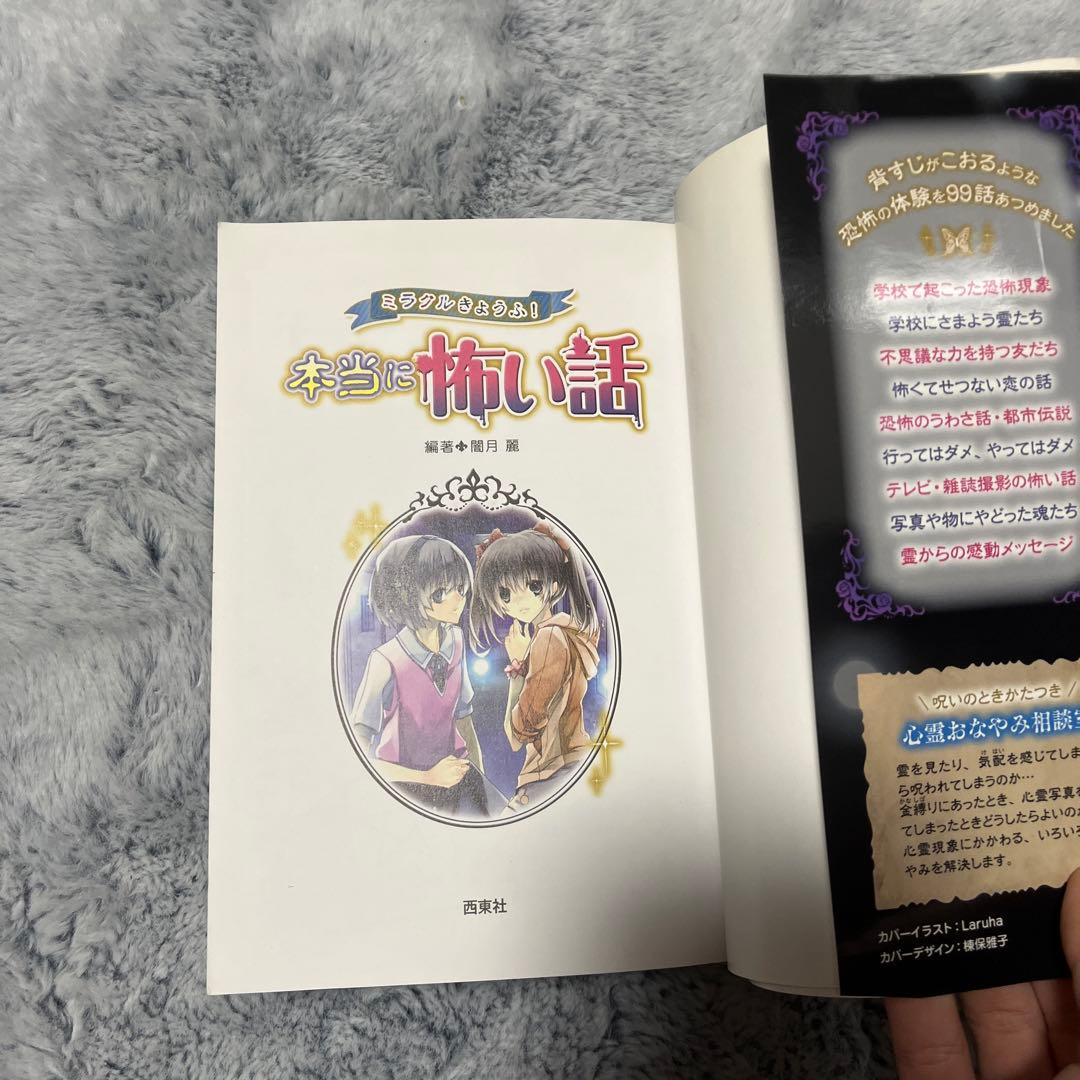 ミラクルきょうふ!本当に怖い話 背すじもこおる恐怖体験99話
