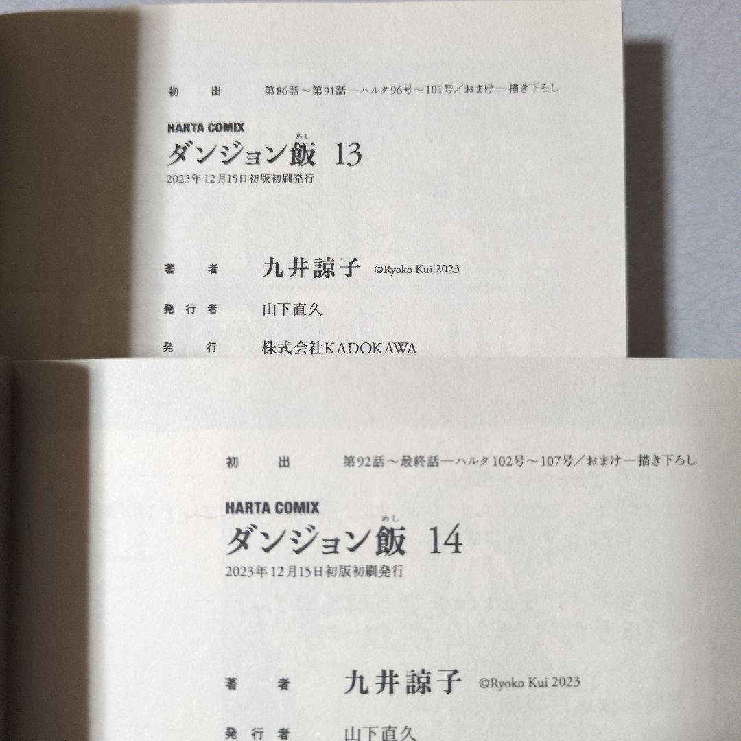 九井諒子 ダンジョン飯1-14全巻完結セット 全初版