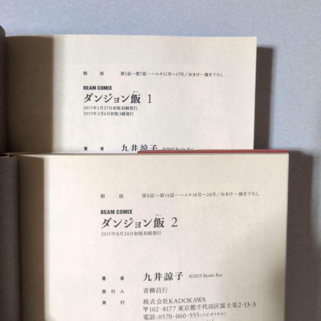 九井諒子 ダンジョン飯1-14全巻完結セット 全初版