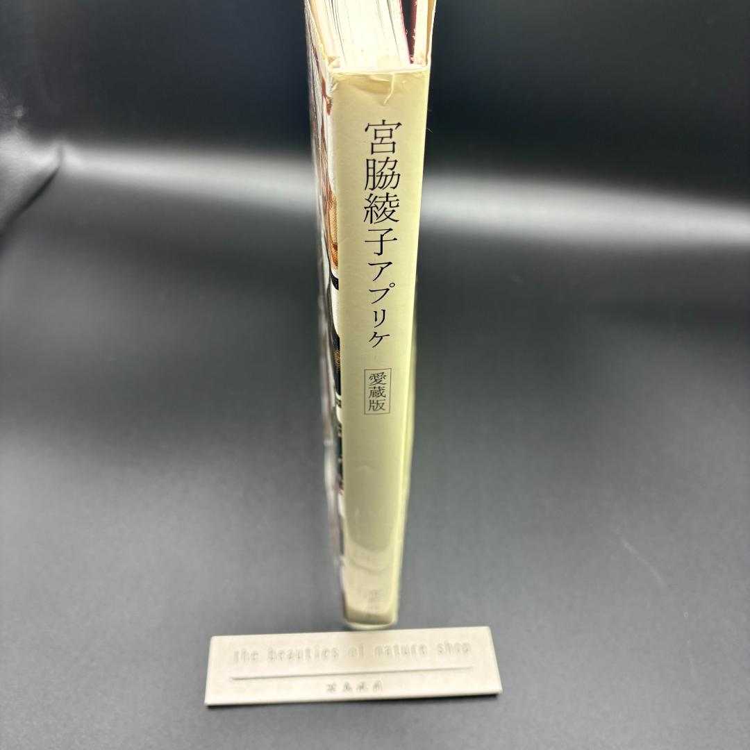 宮脇綾子　アップリケ　愛蔵版　 京都書院