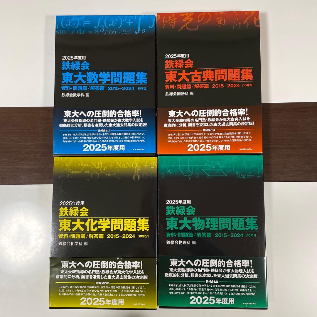 2025鉄緑会東大問題集