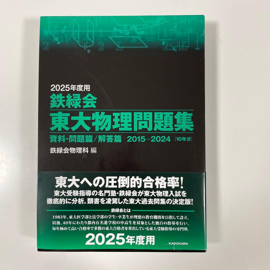 2025鉄緑会東大問題集