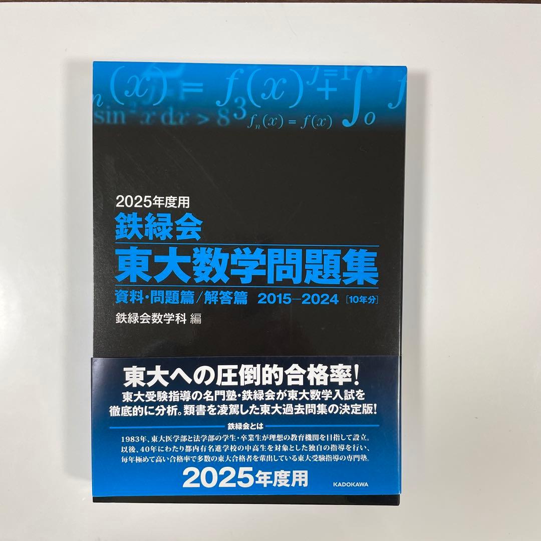 2025鉄緑会東大問題集