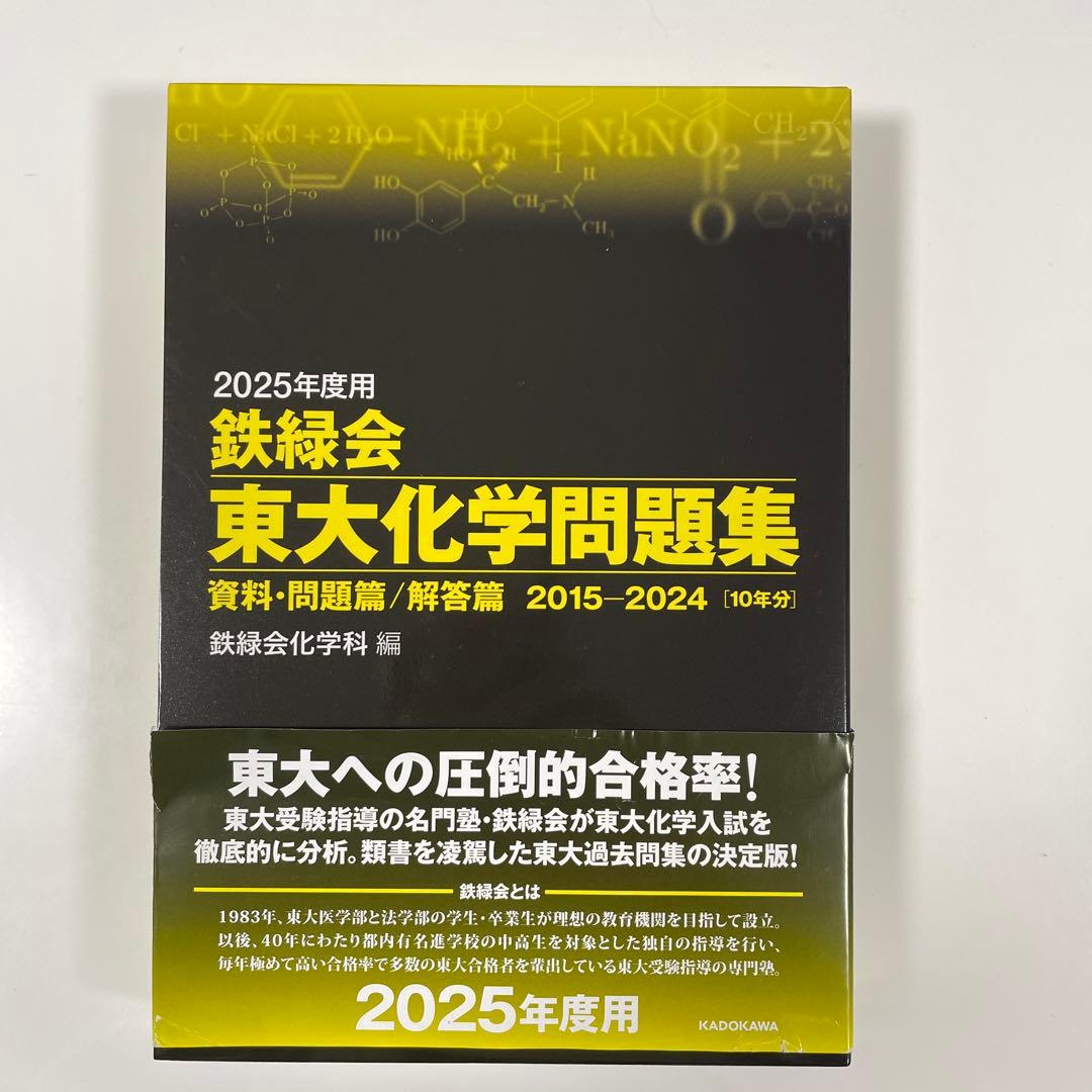2025鉄緑会東大問題集