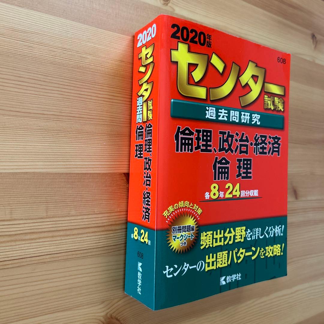 センター試験過去問研究 倫理,政治・経済/倫理
