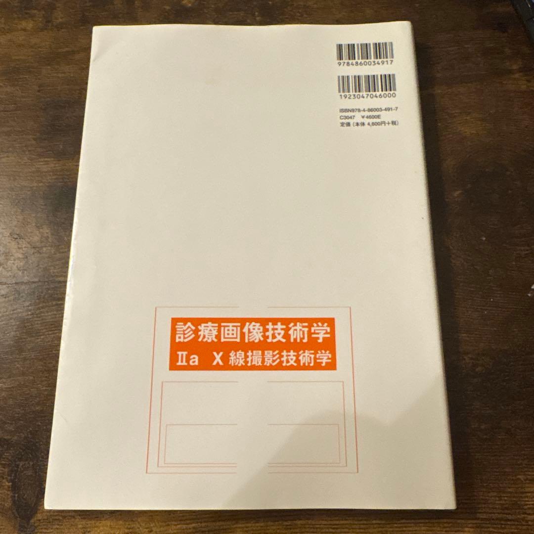 診療画像技術学 Ⅱa X線撮影技術学 第2版