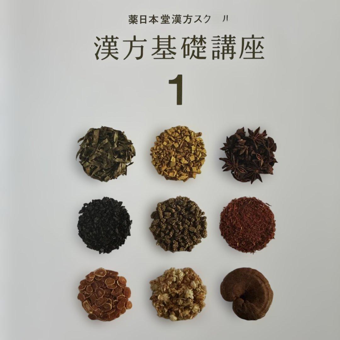 漢方基礎講座 1・養生指導 薬膳総論