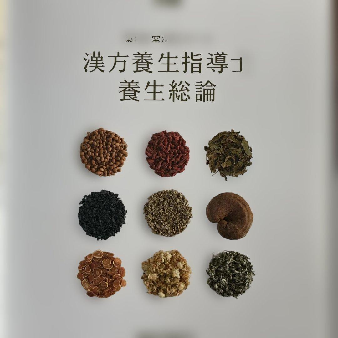 漢方基礎講座 1・養生指導 薬膳総論