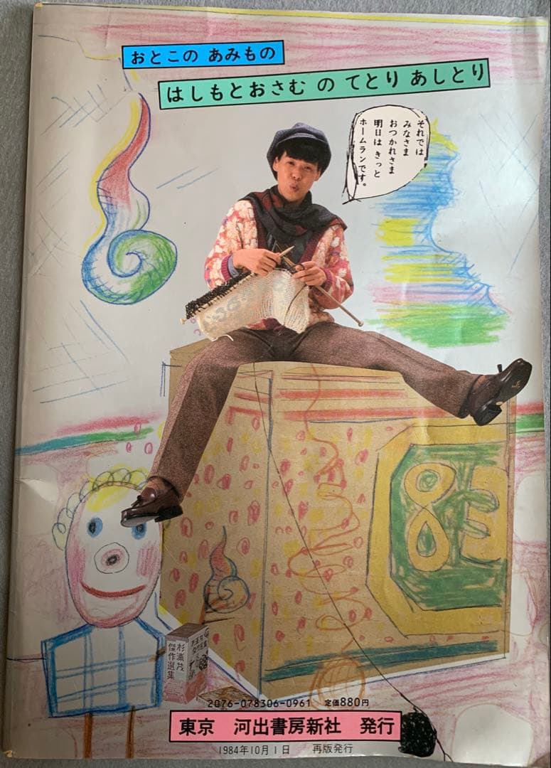 珍品　男の編み物　橋本治の手トリ足トリ 東京　河出書房新社　1984年10月1日