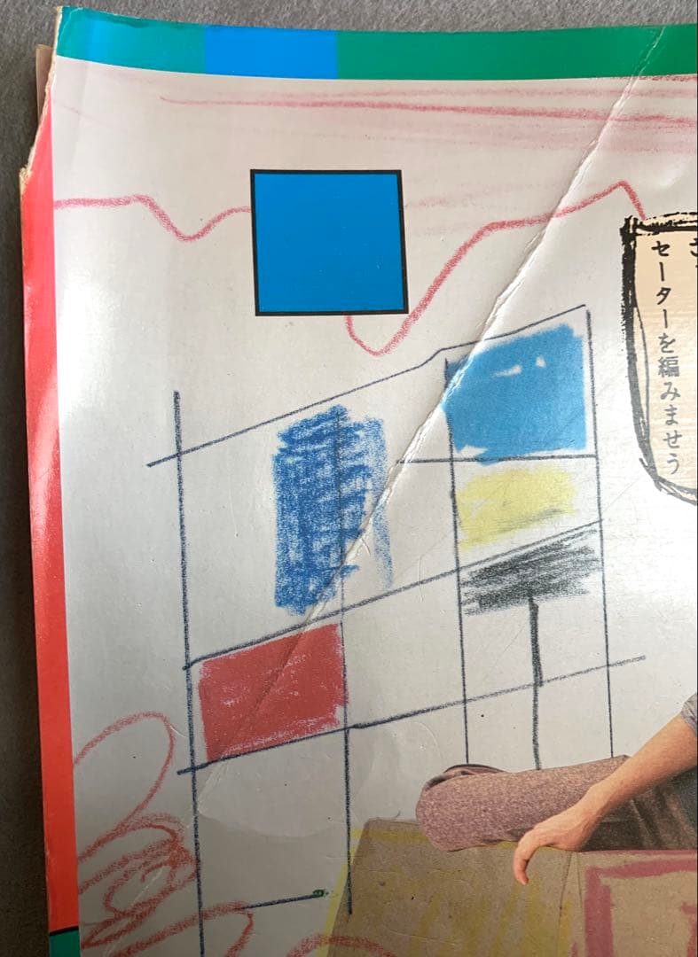 珍品　男の編み物　橋本治の手トリ足トリ 東京　河出書房新社　1984年10月1日