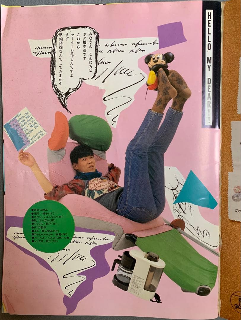 珍品　男の編み物　橋本治の手トリ足トリ 東京　河出書房新社　1984年10月1日