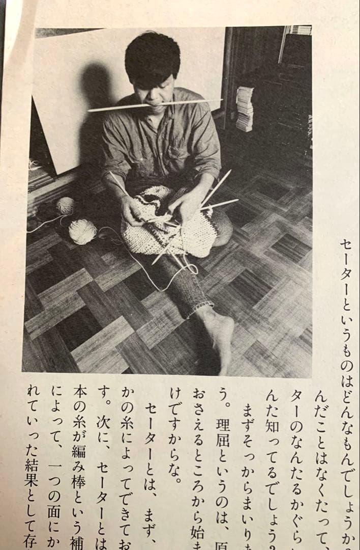 珍品　男の編み物　橋本治の手トリ足トリ 東京　河出書房新社　1984年10月1日