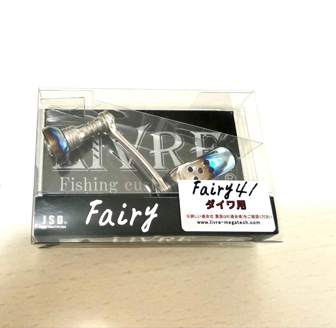 リブレフェアリー41(LIVRE Fairy 41)2024新製品