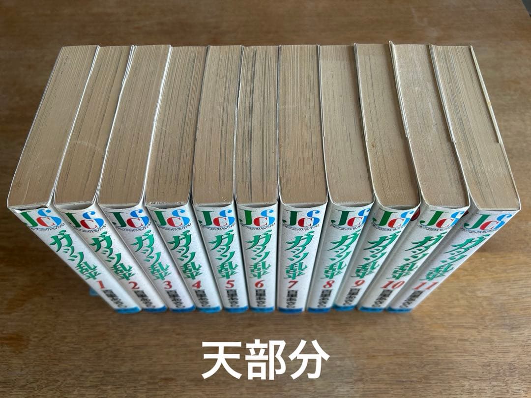【美本⁉︎ 学園レトロコミック全巻初版セット】 ガッツ乱平 全11巻　百里あきら
