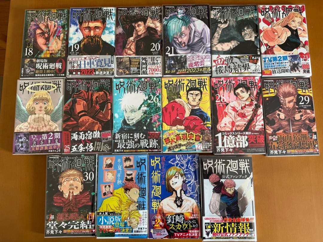 呪術廻戦　全巻　初版　帯付