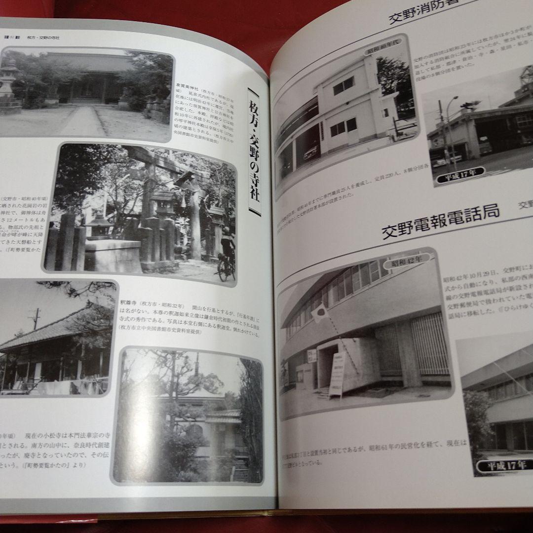 枚方・交野 今昔 写真帖 保存版 いつまでも残しておきたい、あの街、あの風景