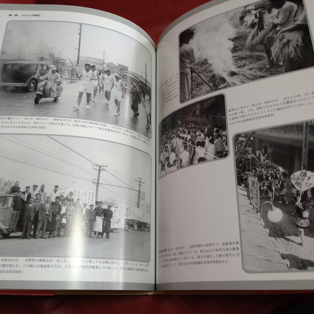 枚方・交野 今昔 写真帖 保存版 いつまでも残しておきたい、あの街、あの風景
