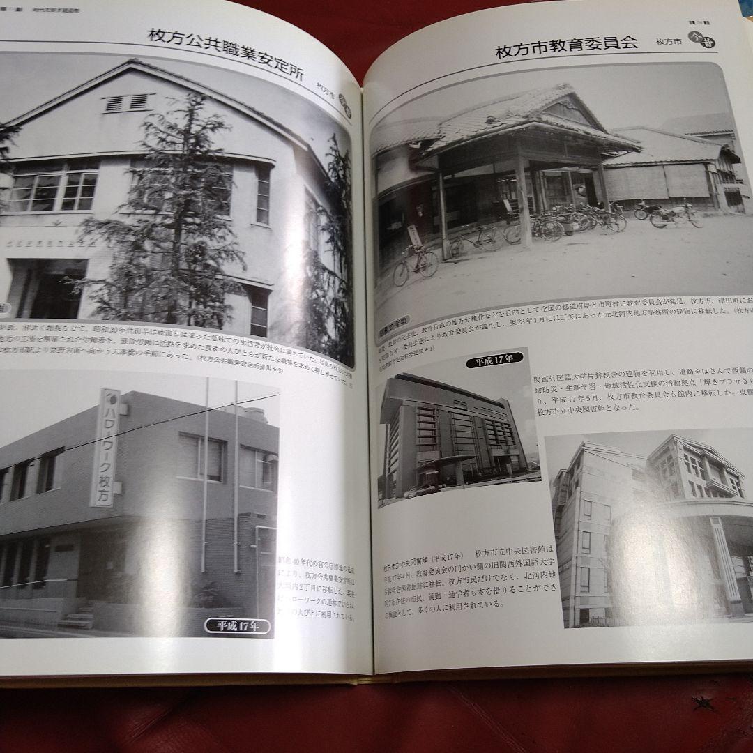 枚方・交野 今昔 写真帖 保存版 いつまでも残しておきたい、あの街、あの風景