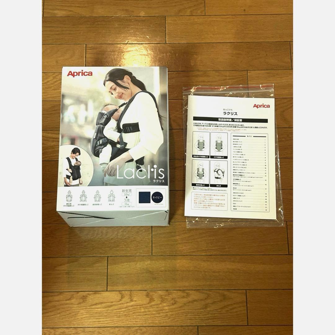 Aprica ラクリス 抱っこ紐 ネイビー アップリカ Laclis 箱あり
