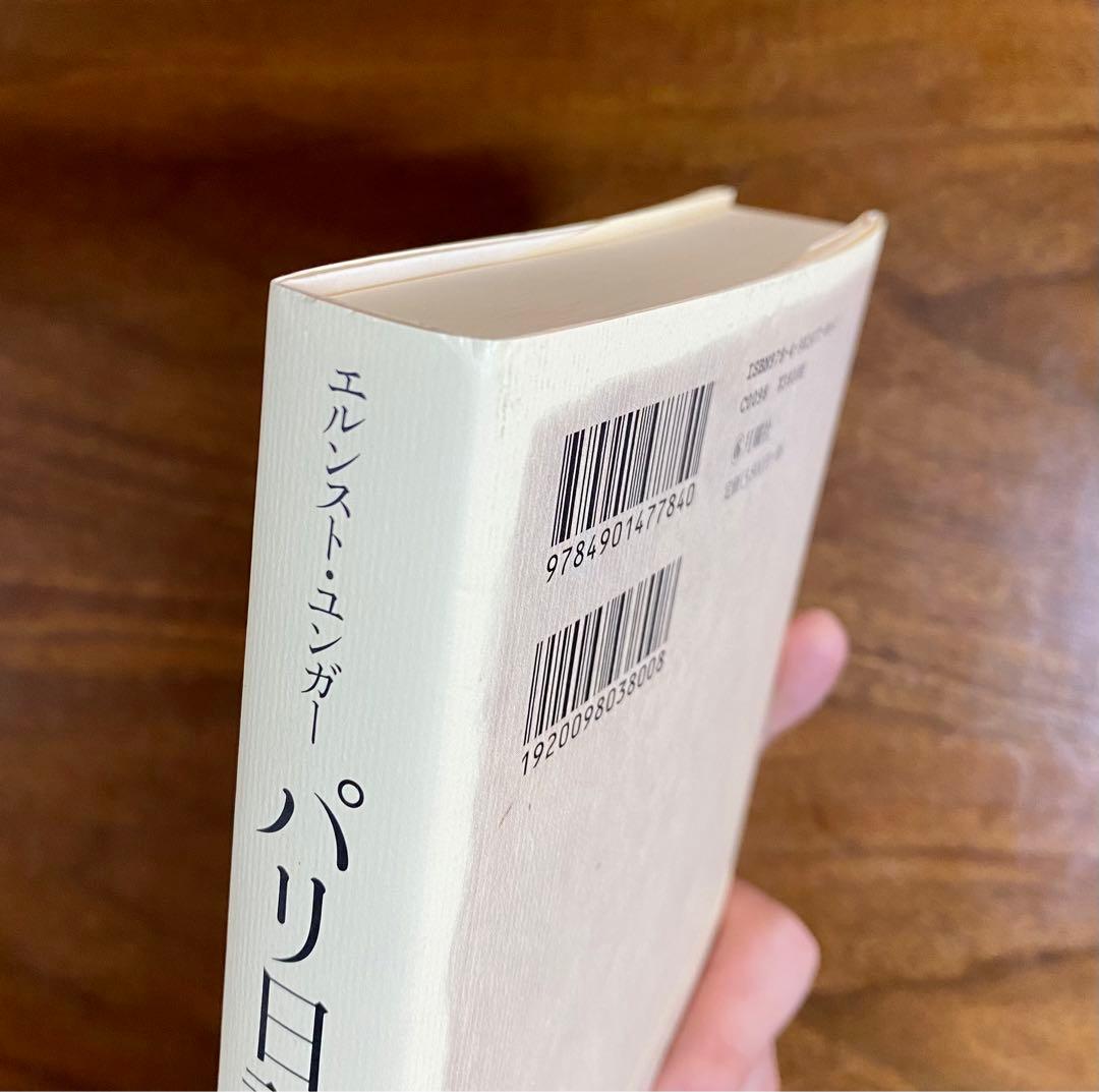 パリ日記　ユンガー