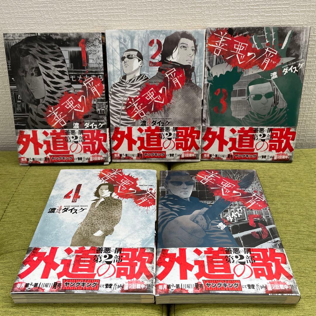 【渡邊ダイスケ】善悪の屑 園田の歌 全巻 外道の歌 1-12巻 まとめ売り