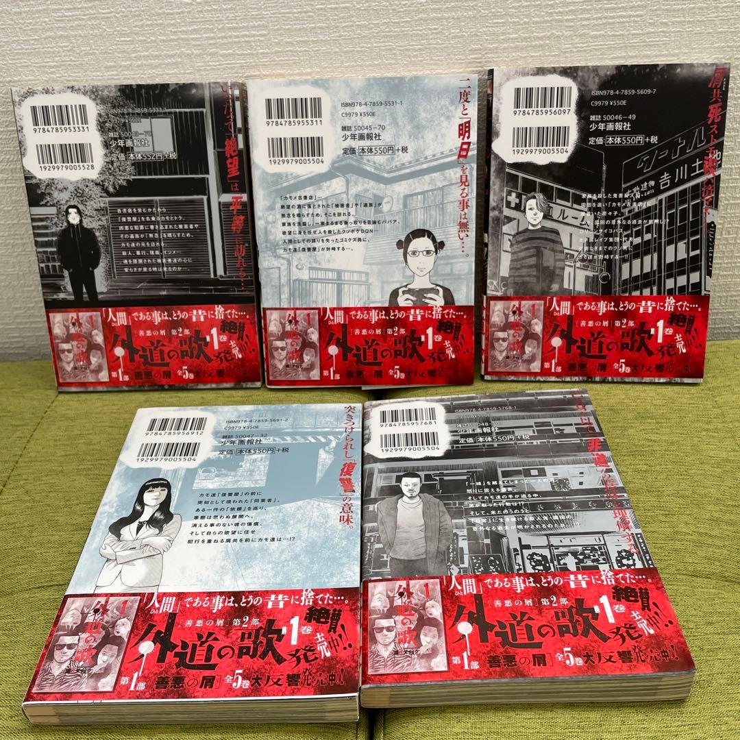 【渡邊ダイスケ】善悪の屑 園田の歌 全巻 外道の歌 1-12巻 まとめ売り