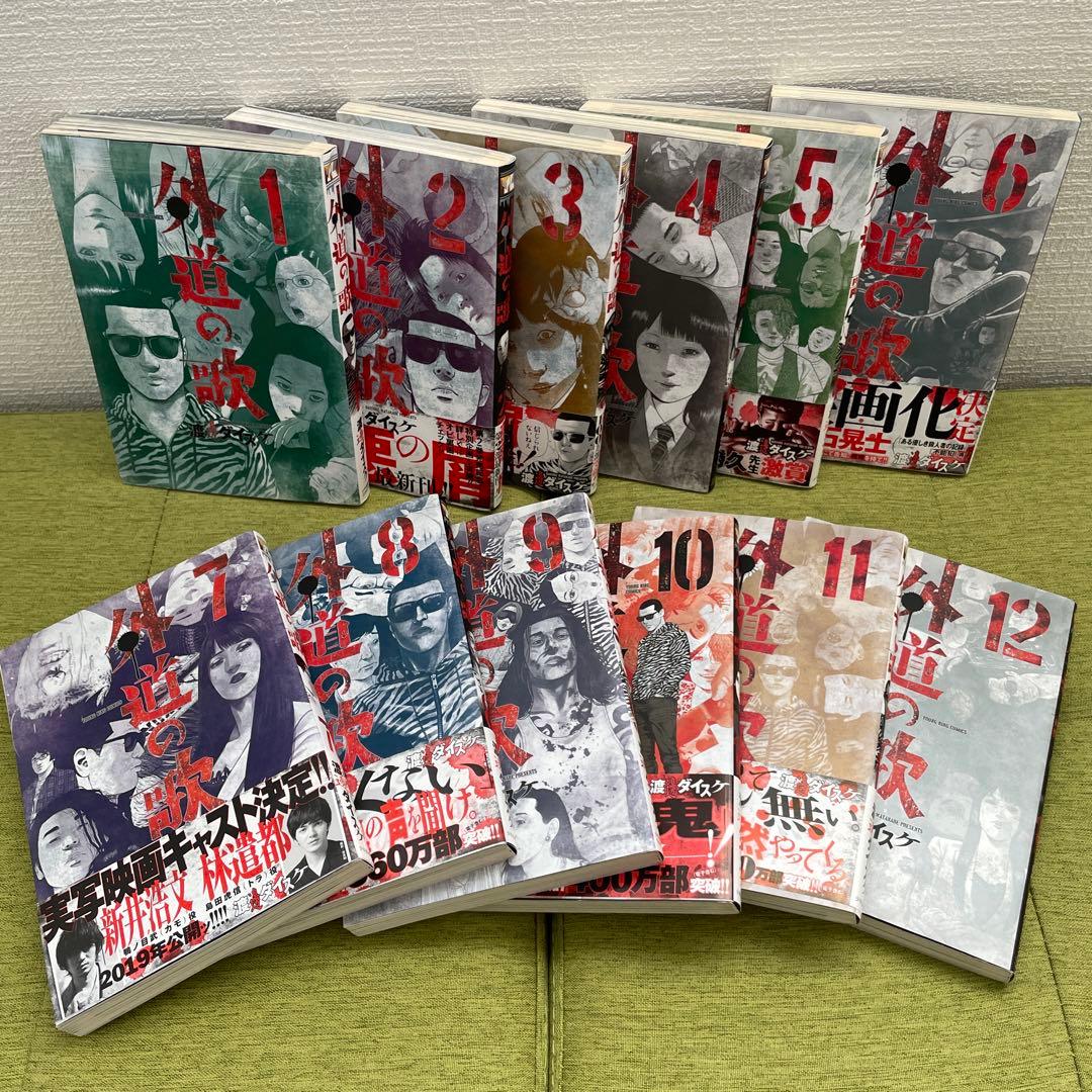 【渡邊ダイスケ】善悪の屑 園田の歌 全巻 外道の歌 1-12巻 まとめ売り