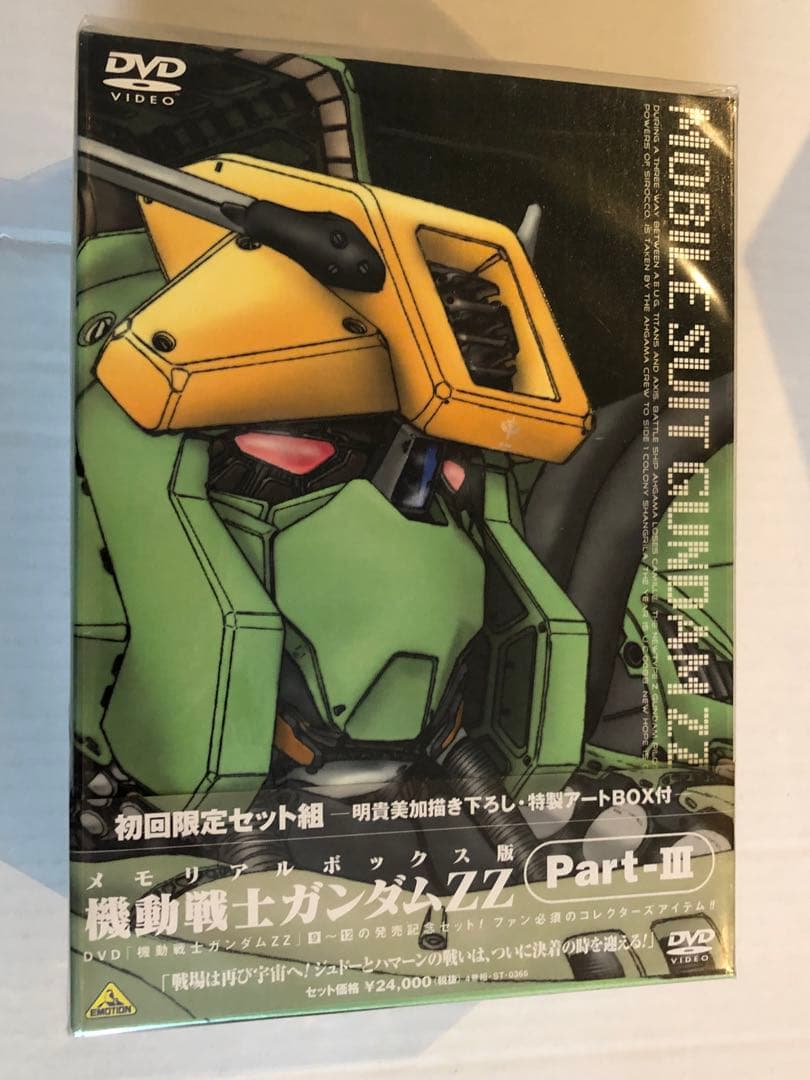 未開封！機動戦士ガンダムZZ メモリアルボックス Part-I〜III初回限定版