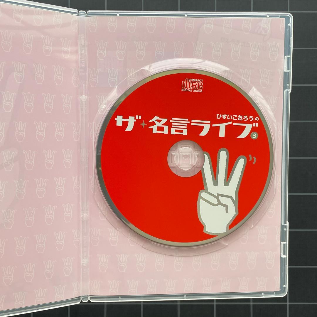 【カード付き】ひすいこたろう　ザ・名言ライブ vol.1〜4