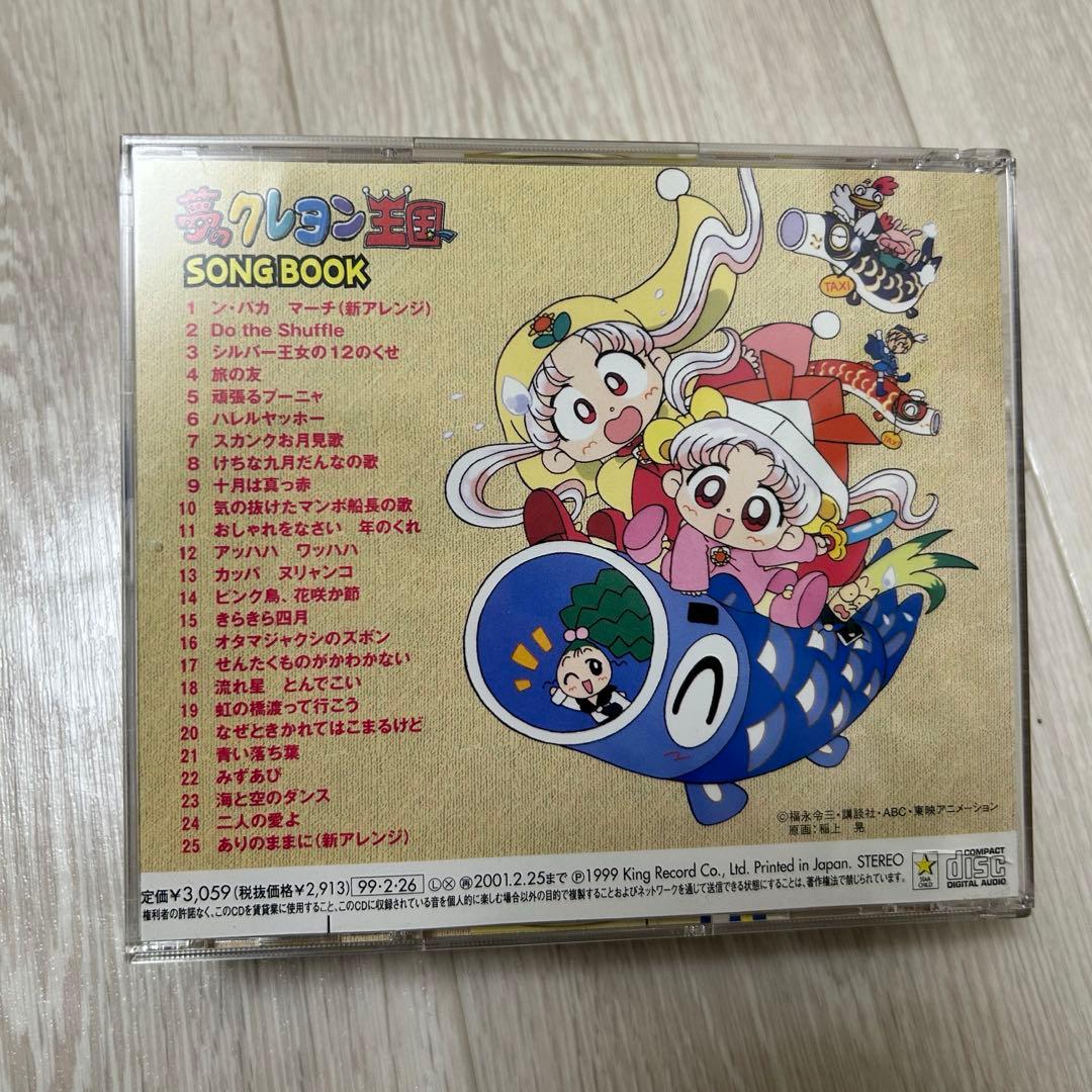 夢のクレヨン王国　SONG BOOK